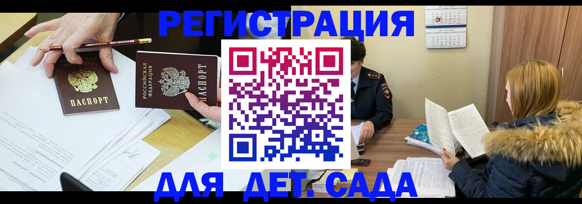 регистрация для дет. сада в Новороссийске